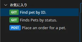サイドバーのツリーの先頭にある「お気に入り」ペイン。3 つのリクエストがピン留めされています