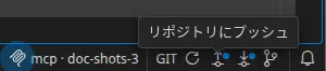 ステータスバーの GIT セル。更新、プッシュ、プル、そして履歴が並び、プッシュとプルにはドットが付いています。「リポジトリにプッシュ」のツールチップが開いています。