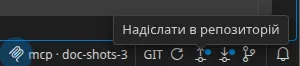 Комірка GIT у рядку стану: «Оновити», «Надіслати» й «Отримати», причому дві останні мають позначку, а далі «Історія». Відкрито підказку «Надіслати до репозиторію».