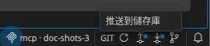 狀態列的 GIT 格子:重新整理、推送與提取,後兩者各帶一個圓點,再往後是歷史記錄。「推送到儲存庫」的提示框正開著。