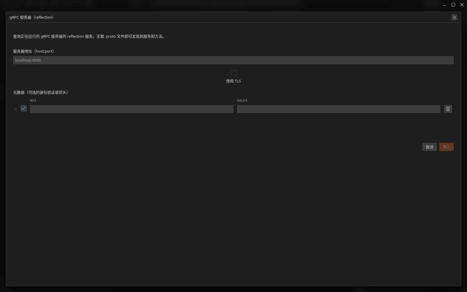 “gRPC 服务器（reflection）”模态框：host 地址输入框、“使用 TLS”选项，以及可选的身份验证元数据表格