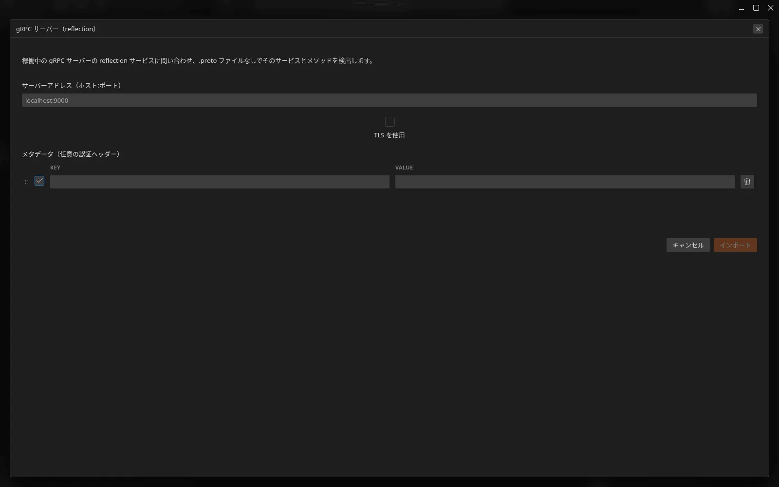 「gRPC サーバー（reflection）」モーダル。ホスト、TLS を使用するオプション、任意の認証メタデータの表が表示されています