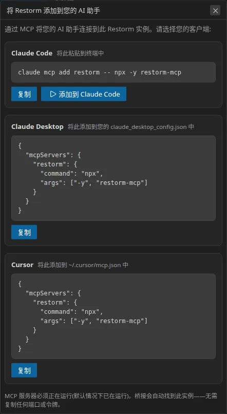 “将 Restorm 添加到您的 AI 助手”对话框:纵向堆叠的三个部分 —— Claude Code、Claude Desktop 和 Cursor —— 每个都带有要复制的那一行;Claude Code 部分还提供一个一键运行按钮