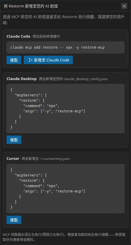 「將 Restorm 加入您的 AI 助理」對話方塊:縱向堆疊的三個區塊 — Claude Code、Claude Desktop 與 Cursor — 每一個都帶有要複製的那一行;Claude Code 區塊還提供一個一鍵執行按鈕