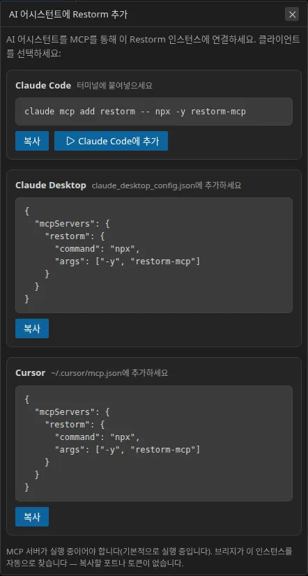 “Restorm을 AI 어시스턴트에 추가” 대화 상자: Claude Code, Claude Desktop, Cursor 세 개의 섹션이 세로로 쌓여 있고, 각각에 복사할 줄이 표시됩니다. Claude Code 섹션에는 원클릭 실행 버튼도 제공됩니다