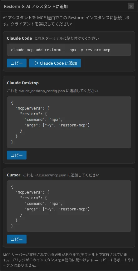 「Restorm を AI アシスタントに追加」ダイアログ。Claude Code、Claude Desktop、Cursor の 3 つのセクションが縦に並び、それぞれにコピーすべき行が表示されています。Claude Code のセクションには、ワンクリックで実行できるボタンも用意されています