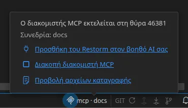 Η ένδειξη MCP της γραμμής κατάστασης και το αναδυόμενο παράθυρό της: η θύρα ακρόασης του διακομιστή, το όνομα της συνδεδεμένης συνεδρίας, και οι ενέργειες «Διακοπή του διακομιστή MCP» και «Προβολή των αρχείων καταγραφής»