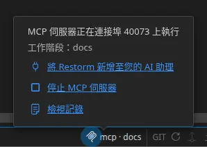 狀態列的 MCP 指示器及其浮動視窗:伺服器的接聽連接埠、已連線工作階段的名稱,以及「停止 MCP 伺服器」與「檢視記錄」兩個動作