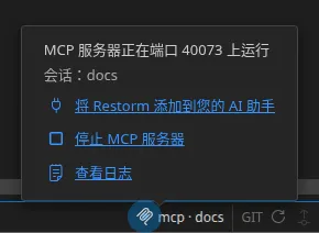 状态栏中的 MCP 指示器及其弹出面板:服务器的监听端口、已连接会话的名称,以及“停止 MCP 服务器”和“查看日志”两个操作