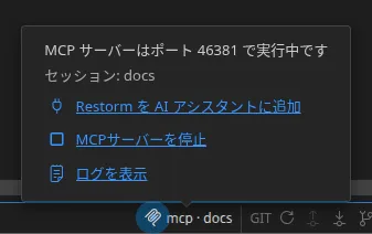 ステータスバーの MCP インジケーターとそのポップオーバー。サーバーの待ち受けポート、接続中のセッション名、そして「MCP サーバーを停止」「ログを表示」のアクションが表示されています