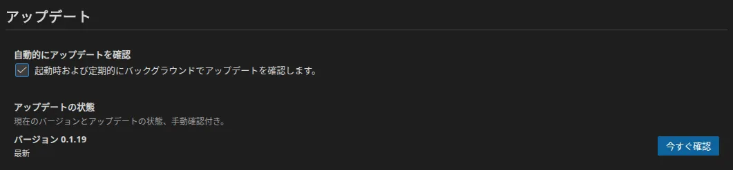 「アップデート」設定グループ。自動確認のチェックボックス、バージョン番号付きのアップデート状態、そして「今すぐ確認」ボタン