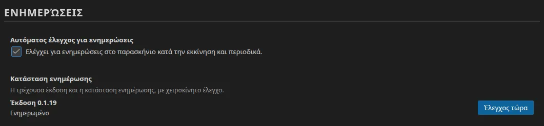 Η ομάδα ρυθμίσεων «Ενημερώσεις»: το πλαίσιο αυτόματου ελέγχου, η κατάσταση ενημέρωσης με τον αριθμό έκδοσης και το κουμπί «Έλεγχος τώρα»