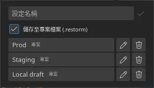 從 smartbar 開啟的「快速設定」彈出視窗,裡面有三個已儲存的設定以及它們的來源標記——三個都是「專案」