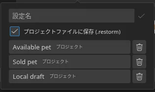 smartbar から開いた「クイック設定」ポップオーバー。3 つの保存済み設定と、その出所を示すバッジ（3 つとも「プロジェクト」）が表示されています