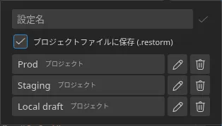 smartbar から開いた「クイック設定」ポップオーバー。3 つの保存済み設定と、その出所を示すバッジ(3 つとも「プロジェクト」)が表示されています