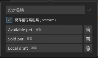 從 smartbar 開啟的「快速設定」彈出視窗,裡面有三個已儲存的設定以及它們的來源標記——三個都是「專案」