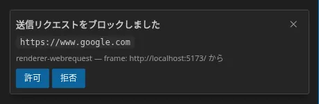 ファイアウォールの許可の確認。ブロックされたオリジン、インターセプトした層、呼び出し元のフレーム、そして Allow / Deny のボタンが表示されています
