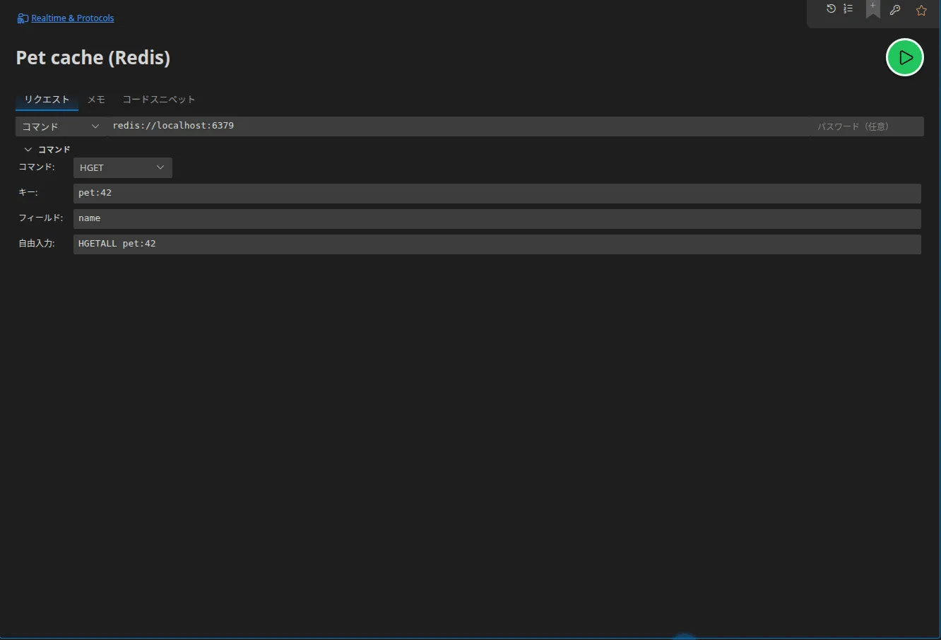 コマンドモードの Redis タブ：サーバーの URL、HGET コマンドとその引数（キー、フィールド）、そして自由入力のコマンドフィールド
