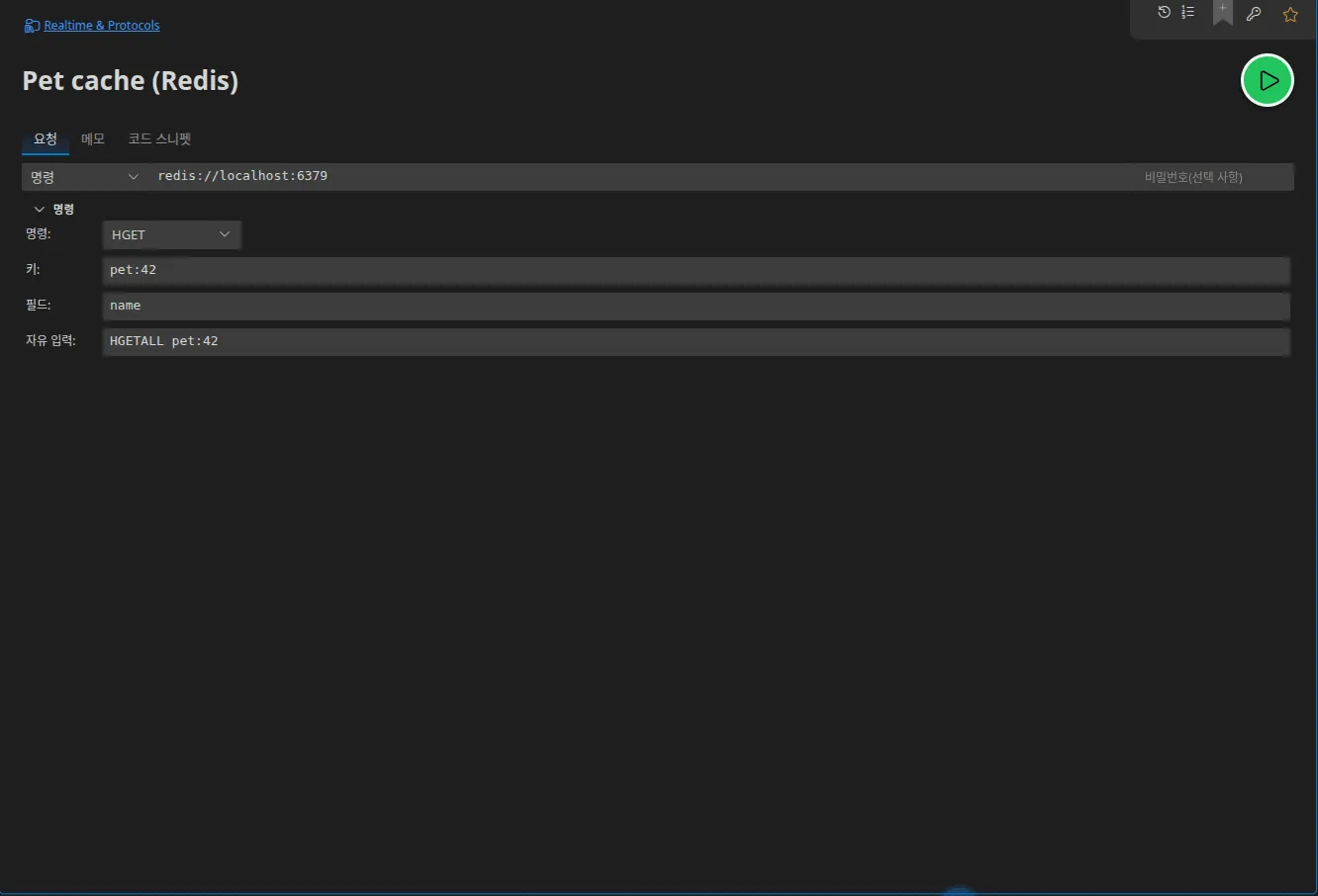 명령 모드의 Redis 탭: 서버 URL, HGET 명령과 그 인자(키, 필드), 그리고 자유 입력 명령 필드